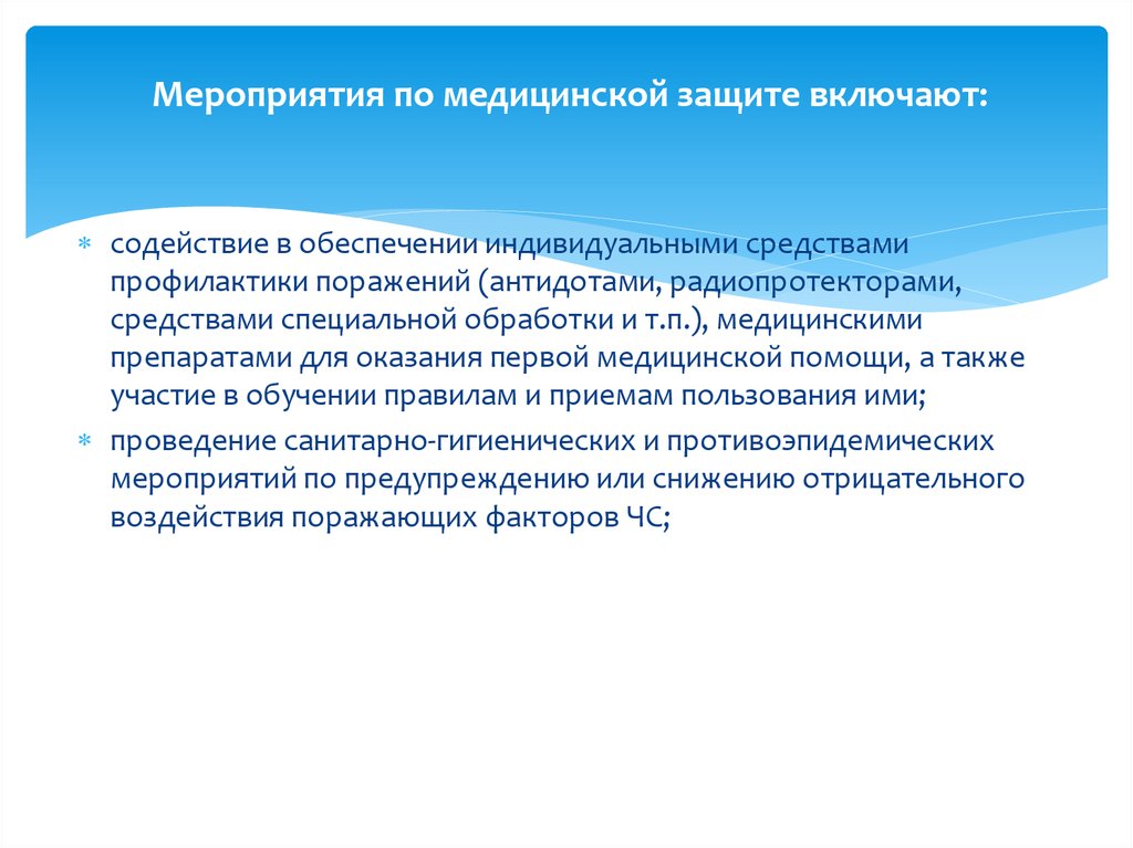 Медицинская защита. Мероприятия медицинской защиты. Медицинские мероприятия по защите населения. Мероприятия по медицинской защите включают. Задачи медицинской защиты.