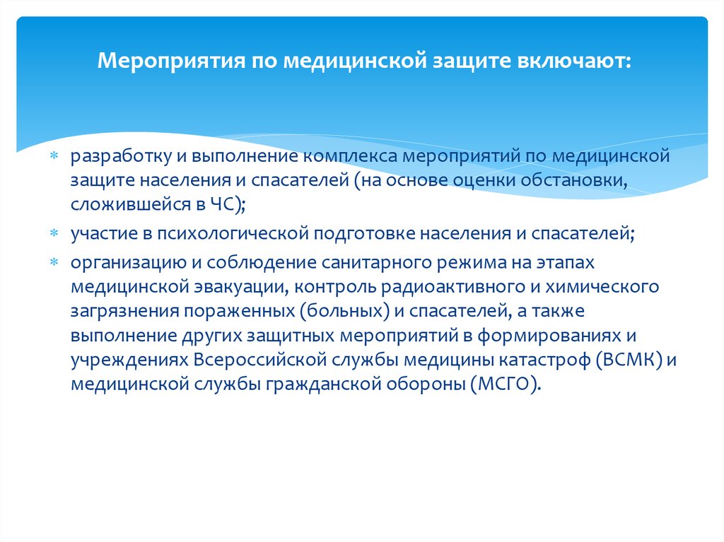 Включи защищает. Медицинские мероприятия по защите населения. Мероприятия медицинской защиты включают. Мероприятия по медицинской защите населения и спасателей. Мероприятия по медицинской защите населения включают.