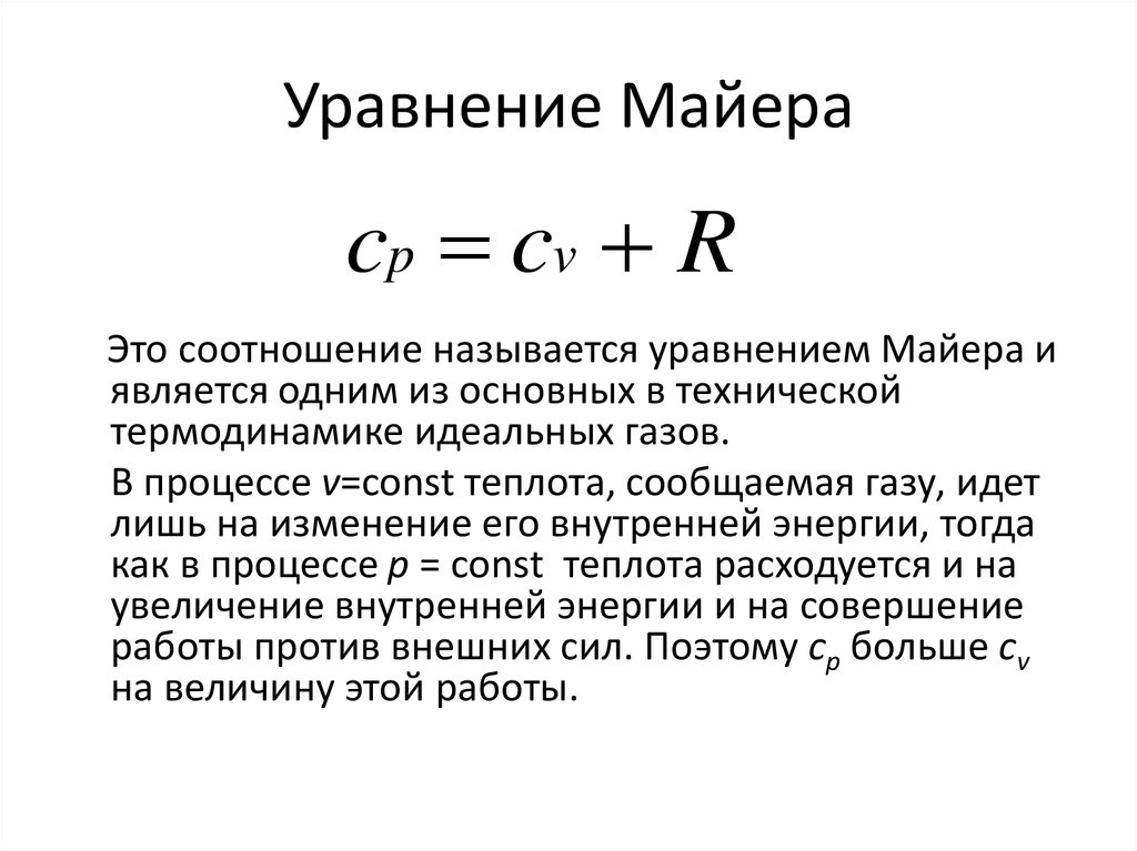 Физический смысл универсальной газовой постоянной r. Формула Майера для теплоемкостей. Уравнение Майера формула для идеального газа. Формула Майера для теплоемкостей идеального газа. Соотношение Роберта Майера.