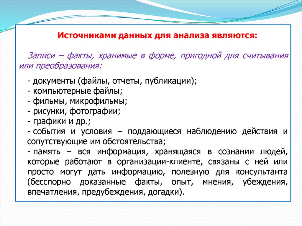 Записать факт. Источниками информации для анализа являются. Источники данных для анализа. Источники данных исследования. Виды записи фактов.