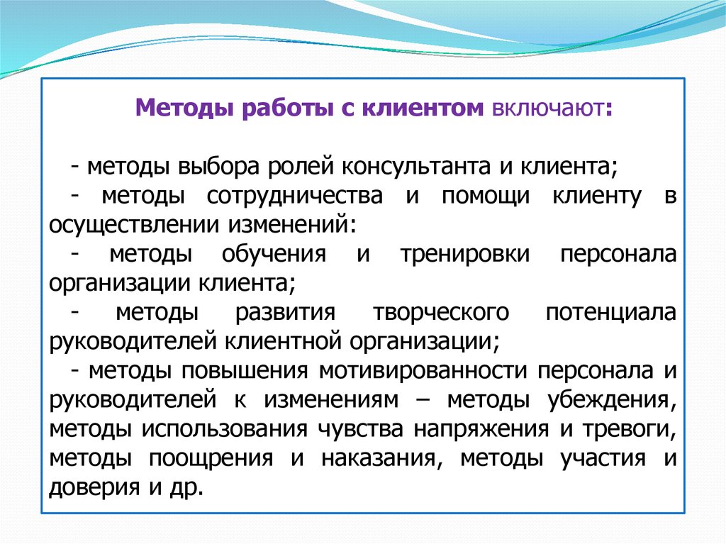 Методики сотрудничества. Методы работы с клиентами. Методы работы с клиентом (человеческие) включают. Метод работы с клиентами. Технология работы с покупателем.