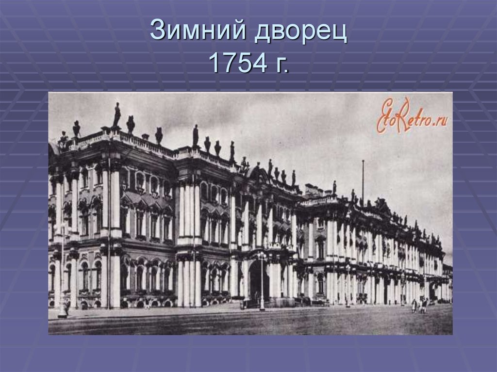 Растрелли 18 век. Зимний дворец 1754-1762. Зимний дворец (1754-1762 гг.). Зимний дворец Растрелли план. Зимний дворец (1754-62, Архитектор в. в. Растрелли).