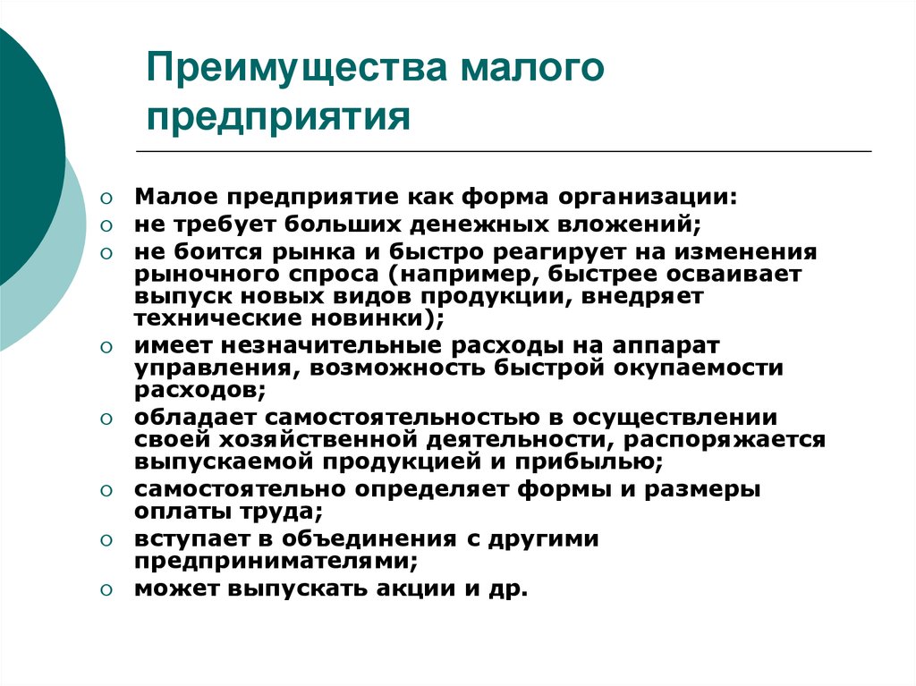 Преимущества малого. Преимущества малых предприятий. Преимущества малого предприятия. Преимущества малых фирм. Преимущества мелких предприятий.