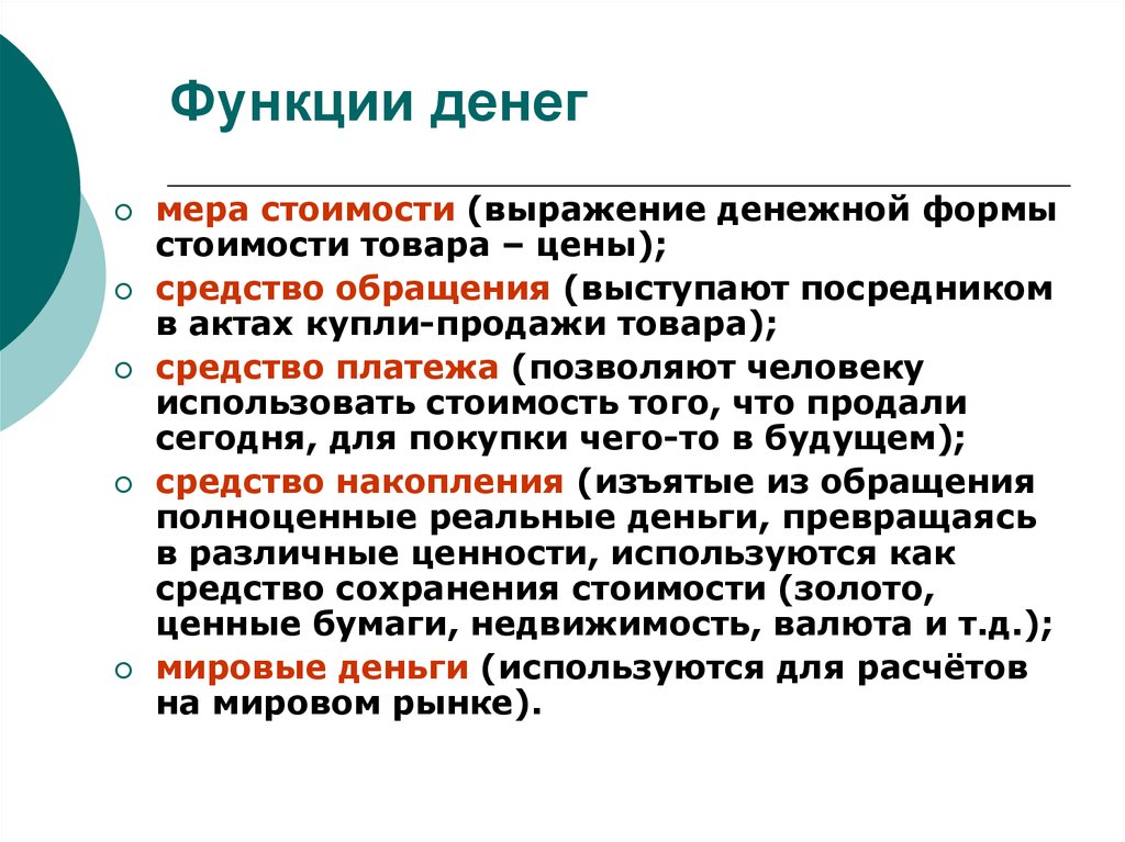 Каковы средства. Функции денег. Основные функции денег. Перечислите основные функции денег. Функции денег в экономике.