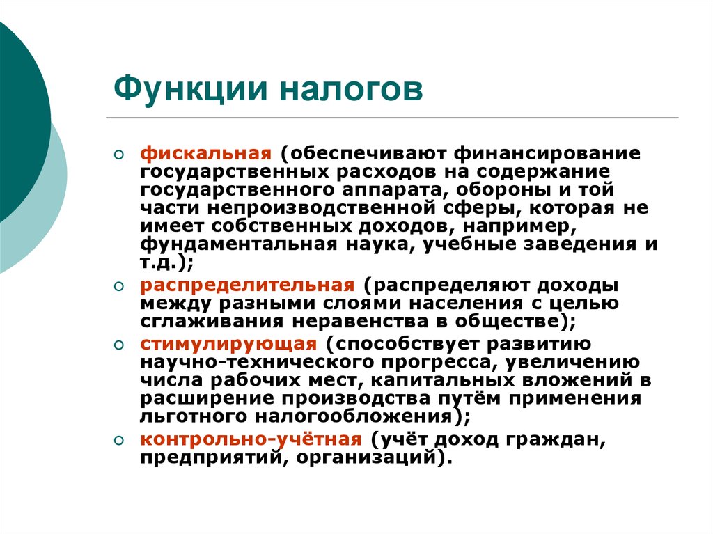 Функции налогов. Фискальная функция налого.