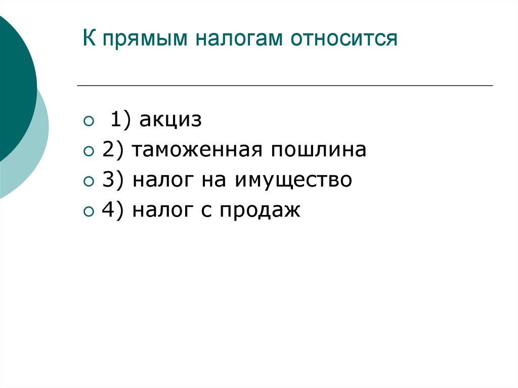 К прямым налогам относится акцизная пошлина