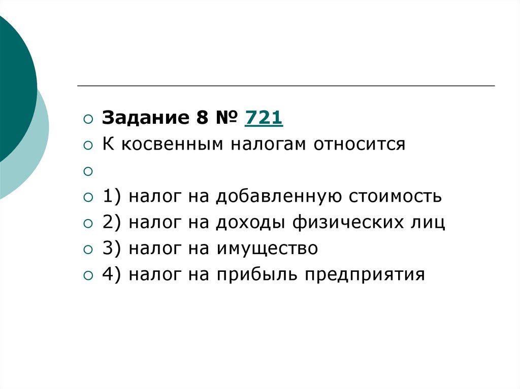 Налог на прибыль относится к федеральным налогам. К косвенным налогам относятся. К косвенным налогам относят. Налог на прибыли относится к налогам. Налог на доходы физических лиц косвенный.