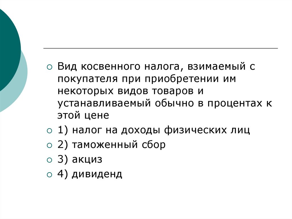 Обычно в 1 2. Налог взимаемый с покупателя. Налог взимаемый с покупателя при приобретении некоторых. Вид косвенного налога взимаемый. Вид косвенного налога с покупателя.