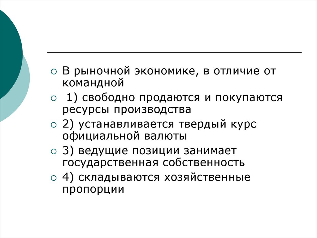 Рыночная экономика факты. В рыночной экономике в отличие от командной свободно продаются. Отличие рыночной экономики от командной. Рыночная экономика от командной. Хозяйственные пропорции рыночная экономика.