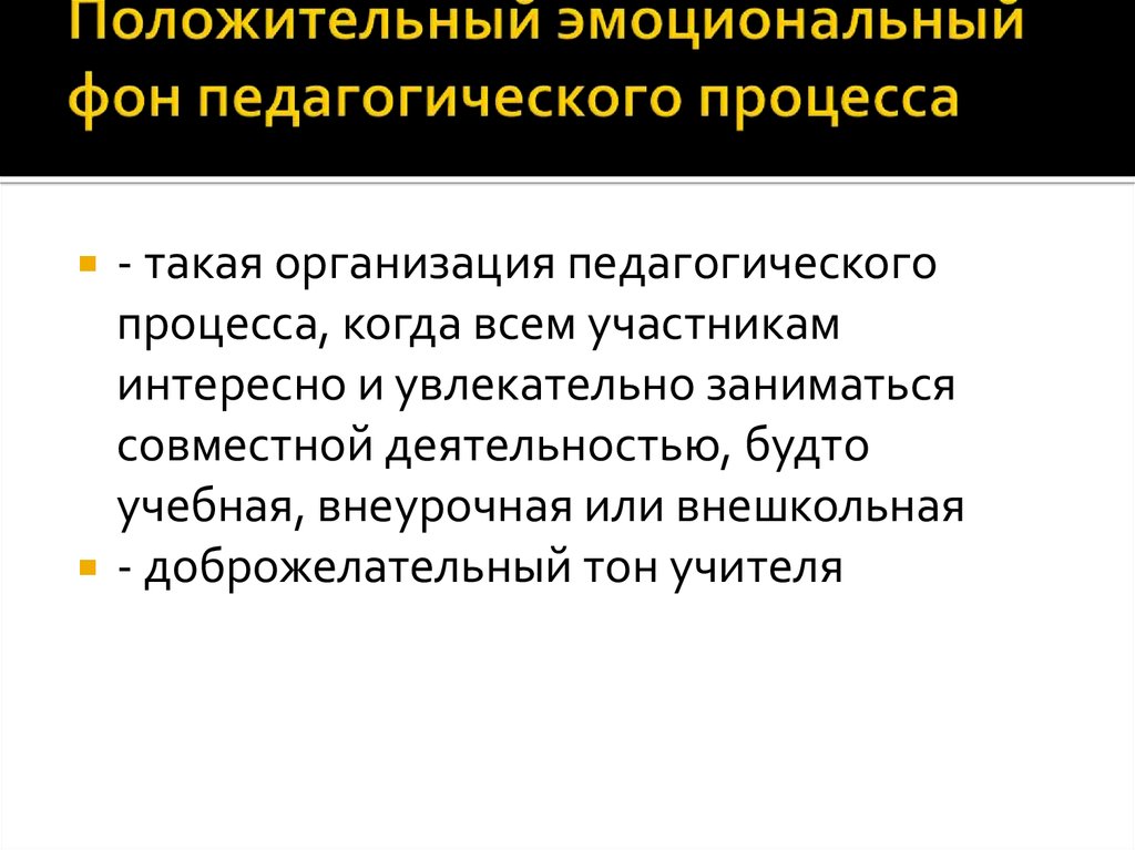 Эмоциональный фон занятия. Положительный эмоциональный фон. Принцип положительного эмоционального фона пед.процесса. Положительный эмоциональный фон обучения. Принцип положительного эмоционального фона педагогического.