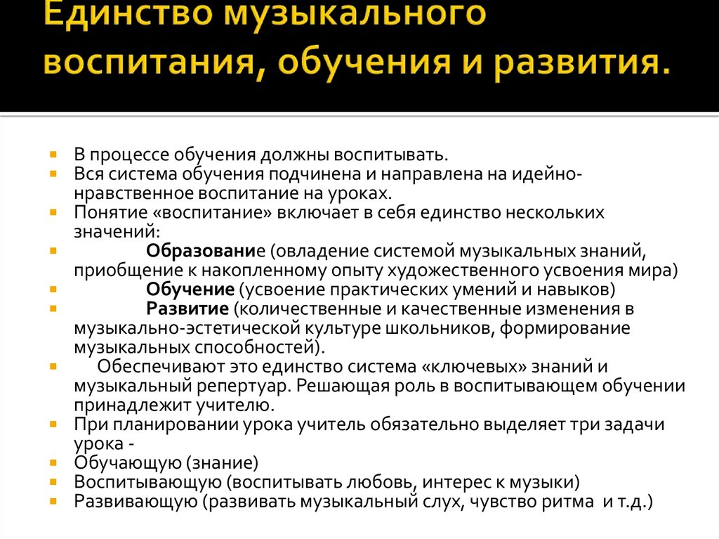 Системы обучения и воспитания. Единство обучения и воспитания. Единство обучения воспитания и развития. Единство музыкального воспитания обучения и развития. Принцип единства обучения и воспитания.