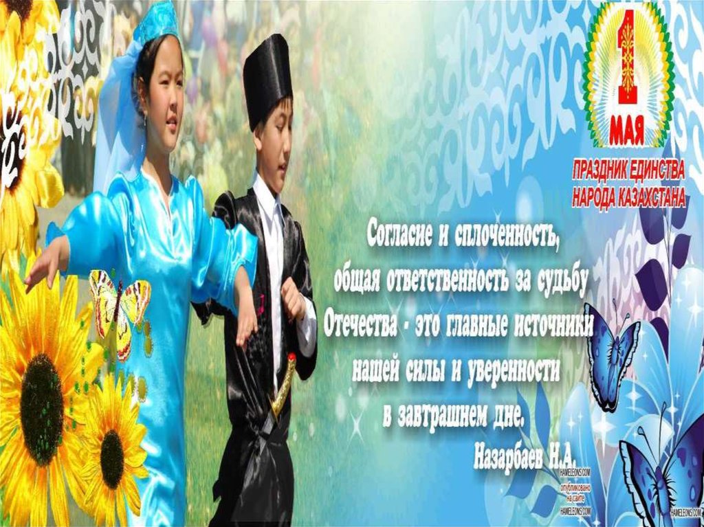 Бірлік күніне арналған сценарий. 1 Мамыр күніне презентация. Ынтымақ фото. 1 Мамыр фото. Достығымыз жарасқан картинки.