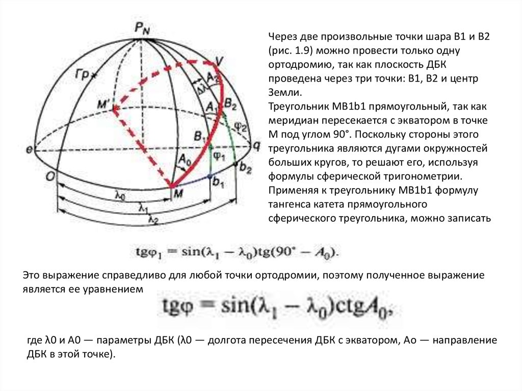 Формула большого круга. Ортодромия и локсодромия. Дуга большого круга в навигации. Дуга большого круга ортодромия. Формула дуги большого круга.