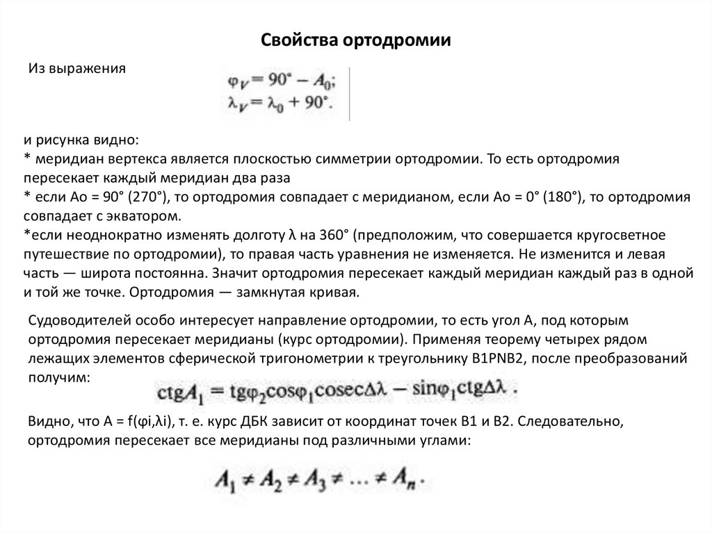 Расчет ортодромии