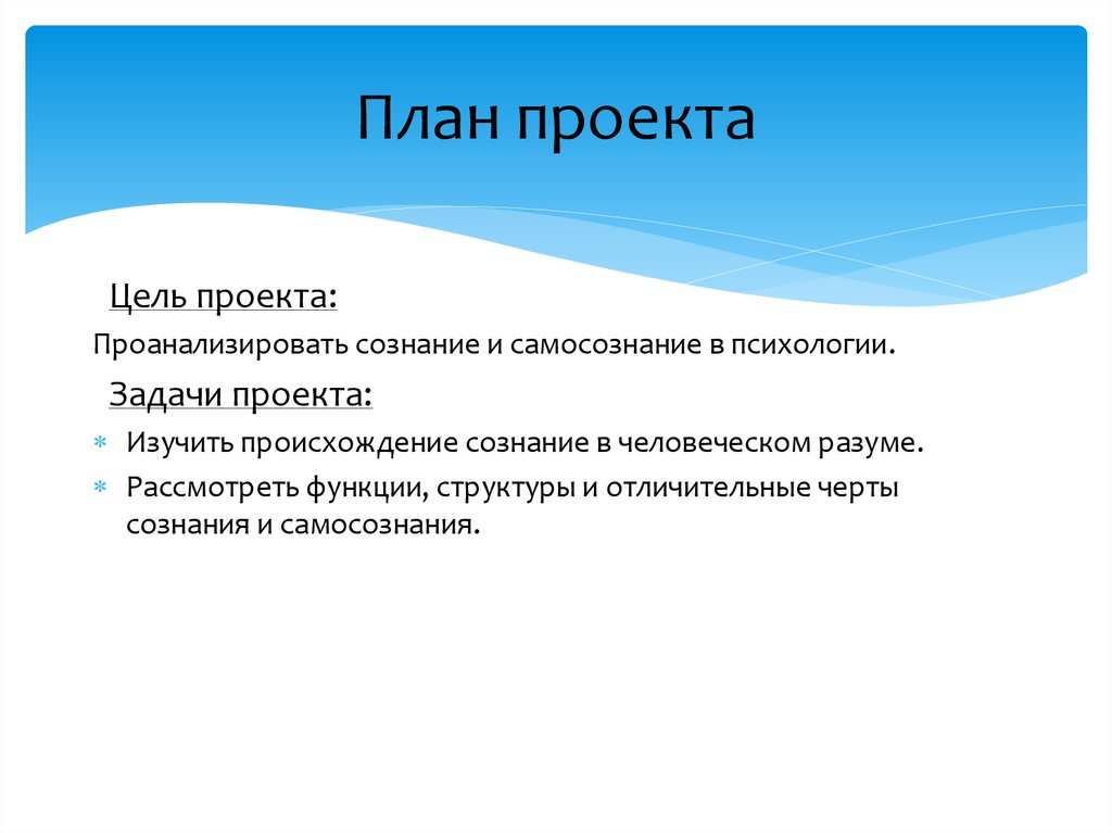 Проект на тему сознание и самосознание человека