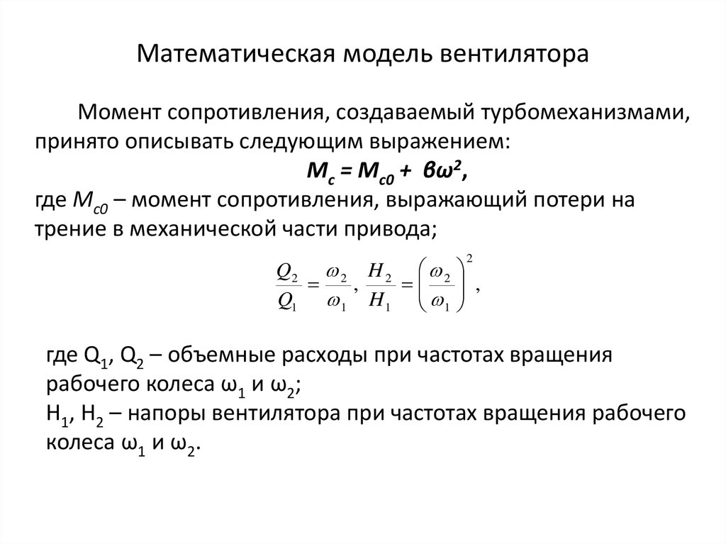 Сопротивление вращению. Момент инерции центробежного вентилятора. Математическая модель вентилятора. Математическая модель осевого вентилятора. Момент сопротивления вентилятора.