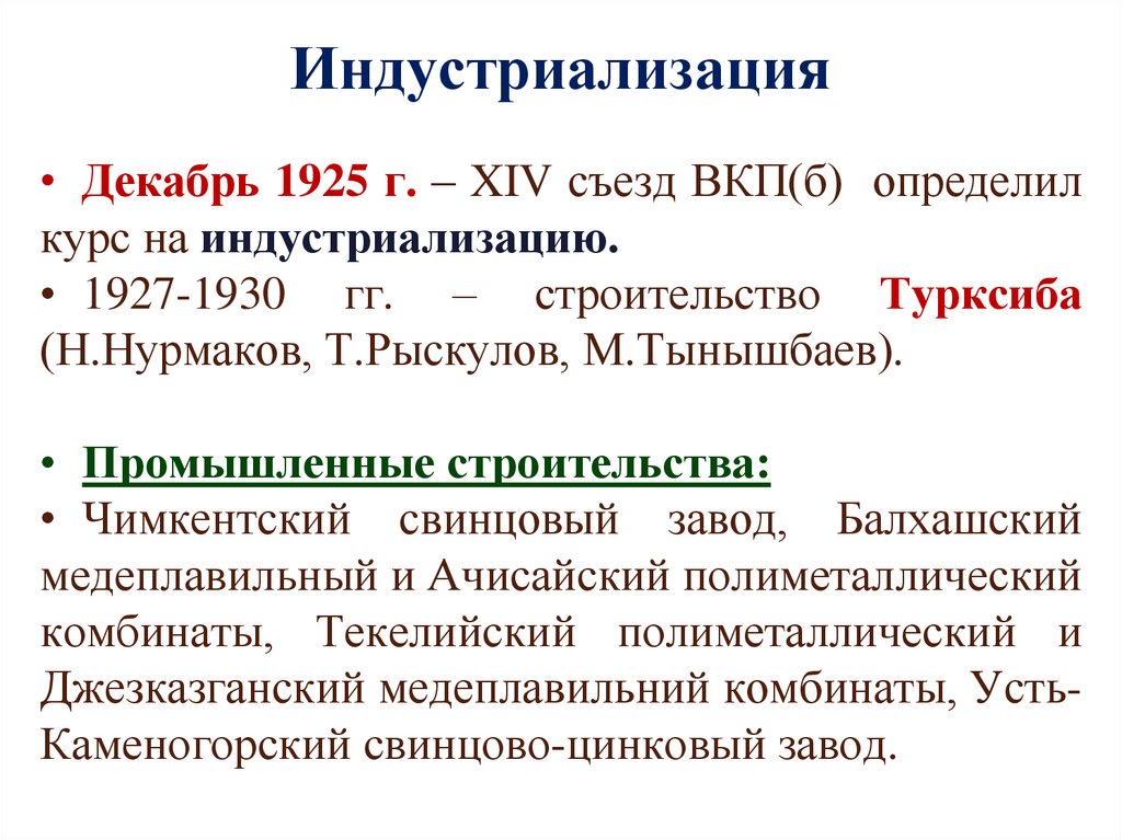 Презентация индустриализация в казахстане в 1920 1930 е годы