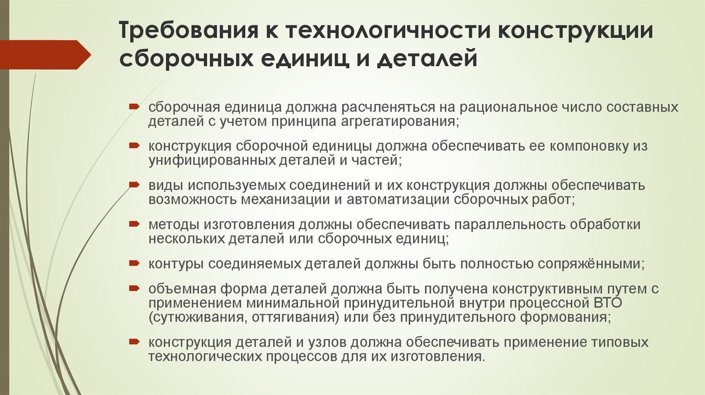 Технологическая оценка. Требования к технологичности сборочной единицы. Требования технологичности конструкции. Требования к технологичности деталей. Требования к технологичности конструкции сборочных единиц и деталей.