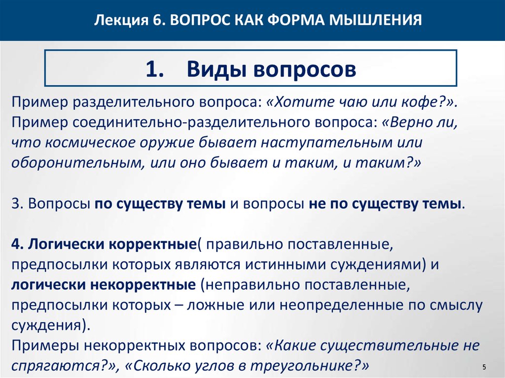 Виды вопросов определение. Корректные вопросы примеры. Корректные и некорректные вопросы примеры. Логически корректные и логически некорректные вопросы. Корректность вопроса в логике.