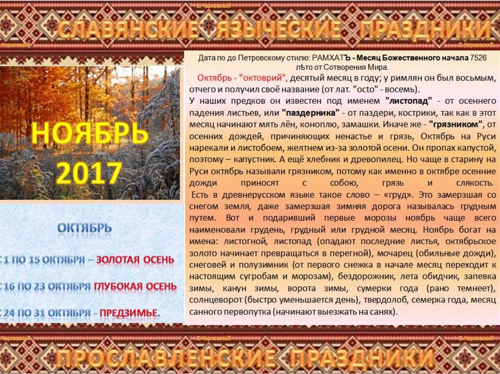 Ноябрь какой период. Славянские языческие праздники. Славянские праздники в ноябре. Старые названия осенних месяцев. Название славянских осенних месяцев.