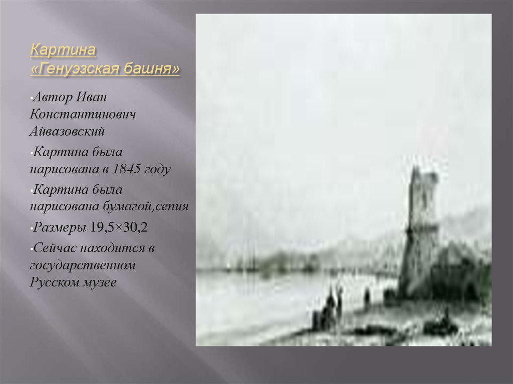 Картина «Генуэзская башня»