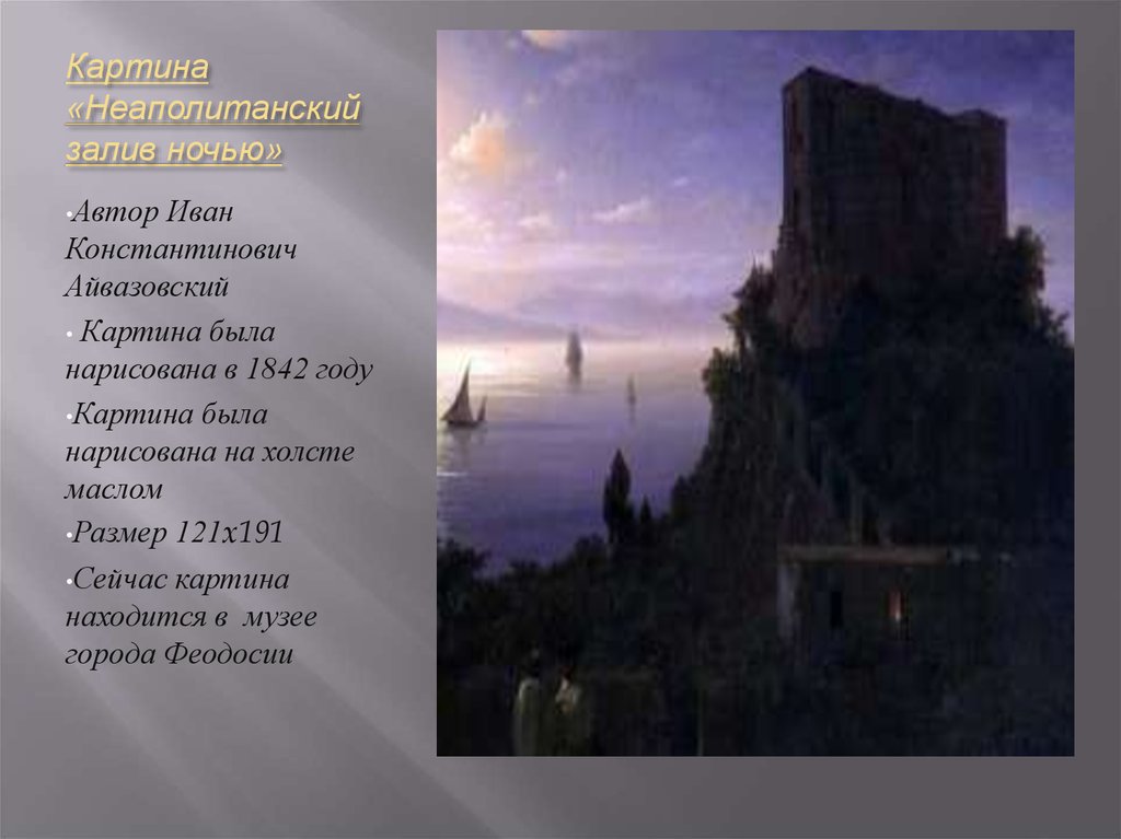 Картина «Неаполитанский залив ночью»