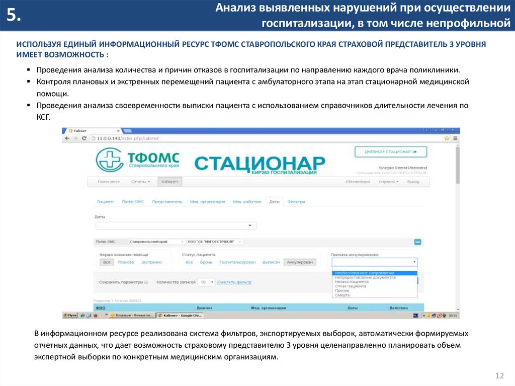 Тфомс ставропольского края. Единый информационный ресурс ТФОМС. ЕИР ТФОМС. Страховые представители 3 уровня. ЕИР НСО ТФОМС.