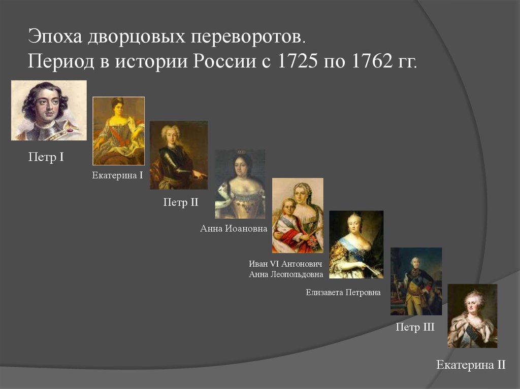 Эпоха дворцовых переворотов. Период в истории России с 1725 по 1762 гг.