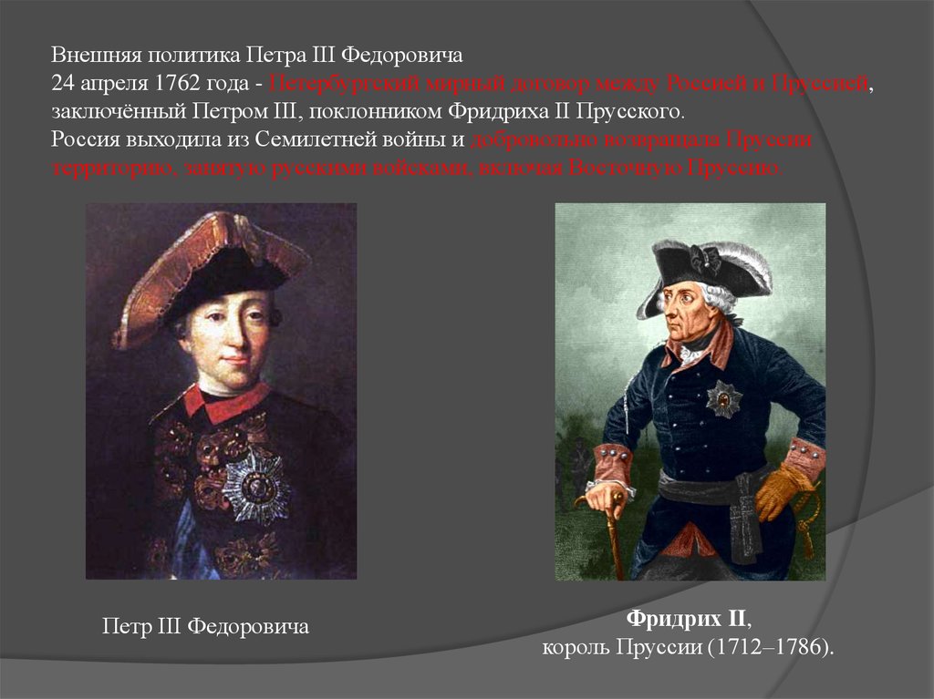 3 заключение петербургского договора. Внешняя политика Петра 3 Федоровича.