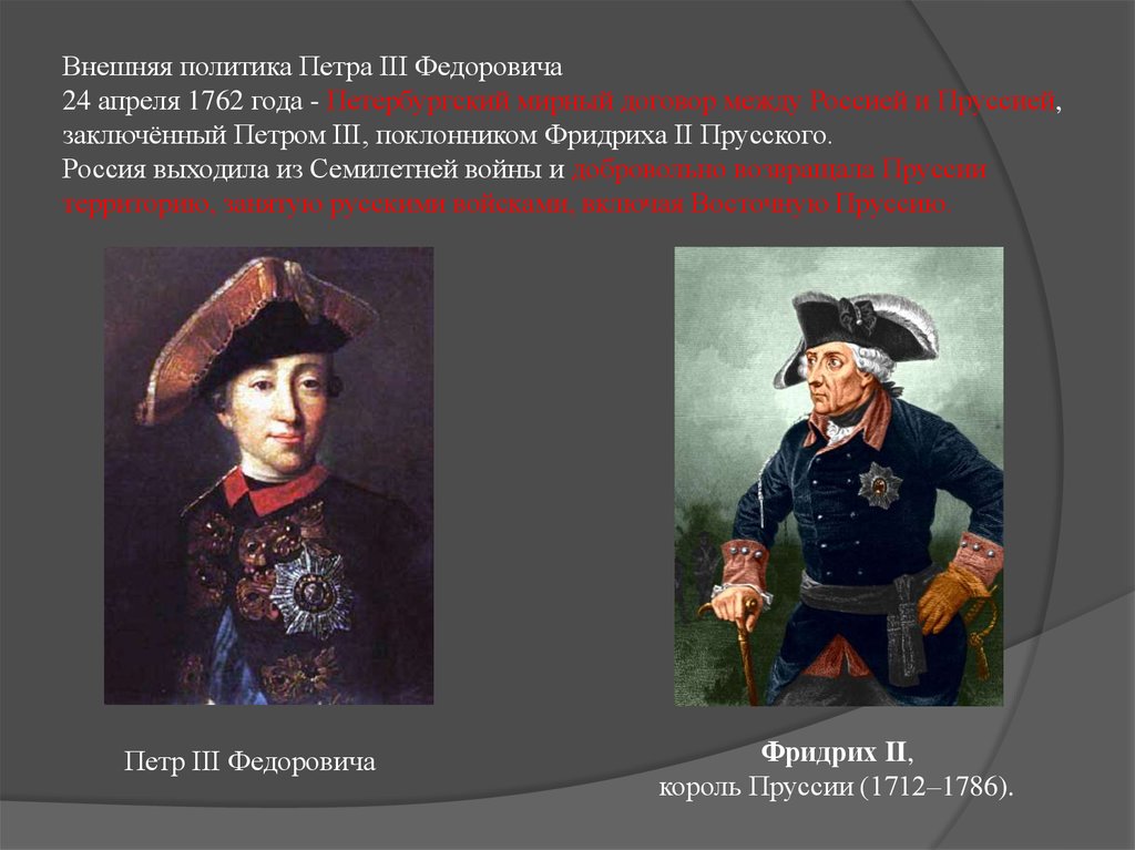 2 петра 3. Петр 3 и Фридрих 2 семилетняя война. Петр 3 был поклонником Фридриха 2. Внешняя политика Петра 3 Федоровича. Пётр 3 поклонник Фридриха.