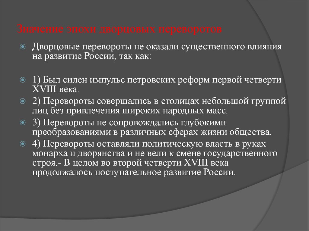 Способные оказать существенное влияние на. Итоги дворцовых переворотов в период 1725-1762. Последствия эпохи дворцовых переворотов. Итоги и последствия дворцовых переворотов. Итоги эпохи дворцовых переворотов.