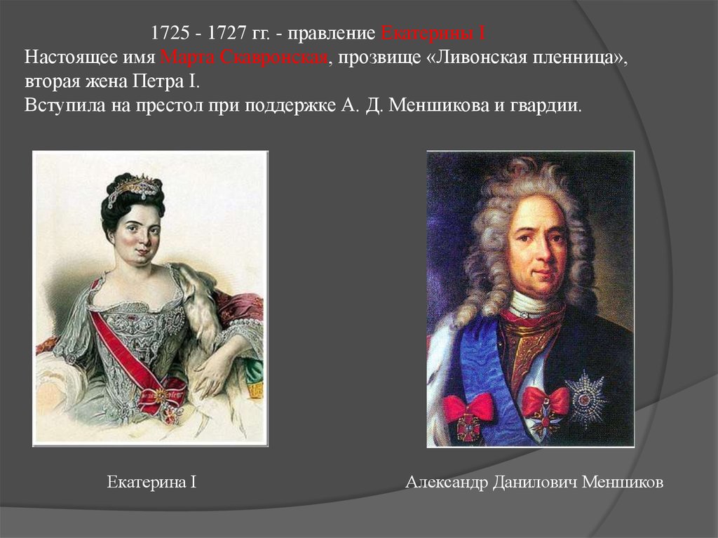 Какие качества позволили екатерине получить прозвище великая. 1725-1727 Правление. Правление Екатерины 1 1725-1727. Прозвище Екатерины 2.