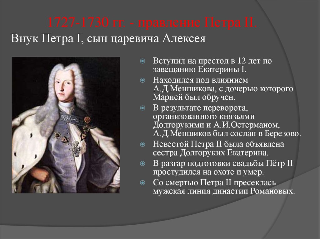 1727-1730 гг. - правление Петра II. Внук Петра I, сын царевича Алексея