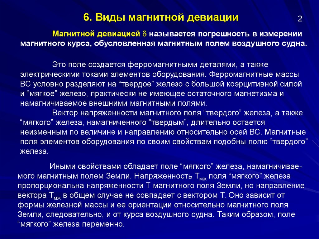 Виды магнитных веществ. Виды магнитной девиации. Виды магнетиков. Типы магнитных материалов. Магнитная девиация.