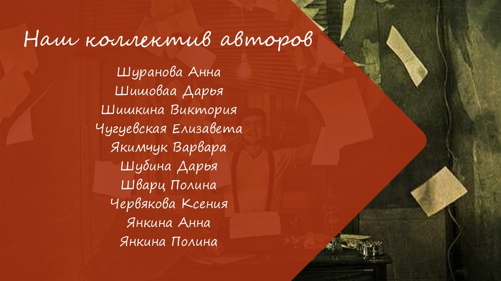 Наш коллектив авторов