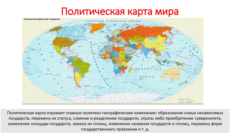 Карта мир кратко. Изменения на политической карте мира. Современные изменения на политической карте мира. Изменения на карте мира. Политико географическая карта.