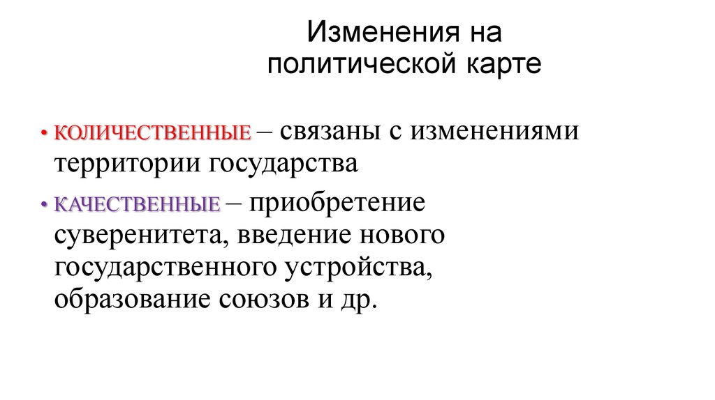 Количественные изменения на политической. Ароморорозы политич.кар.