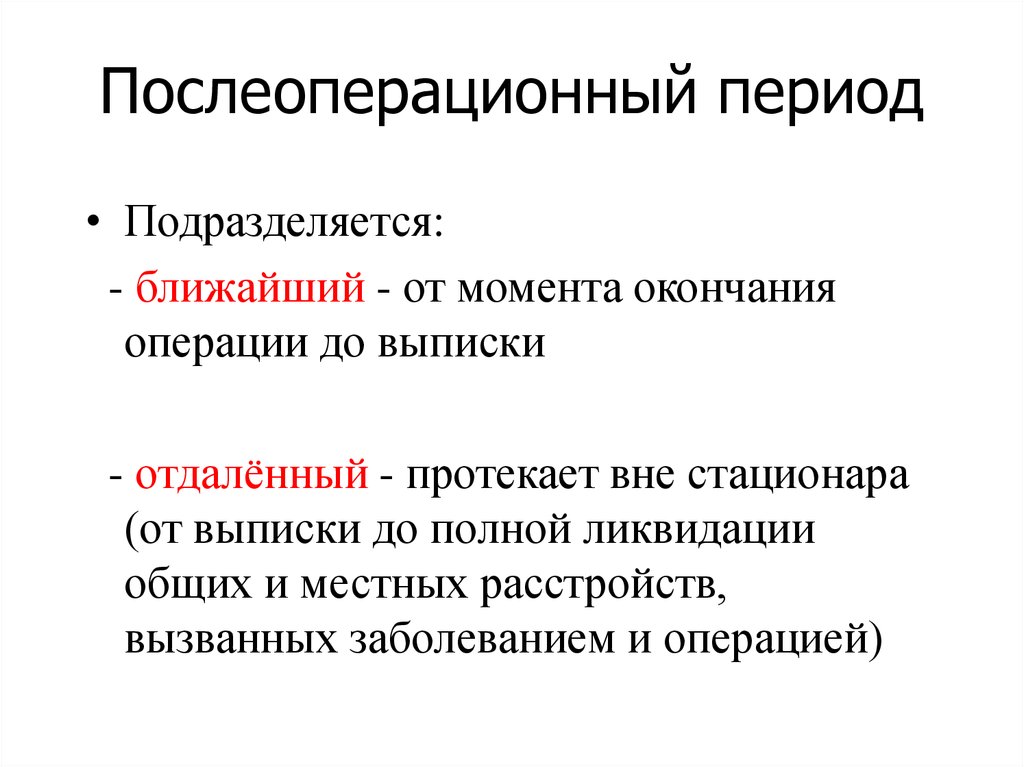 Завершение операции. Послеоперационный период. Ближайший послеоперационный период. Послеоперационный период подразделяется на .... Отдаленный послеоперационный период.