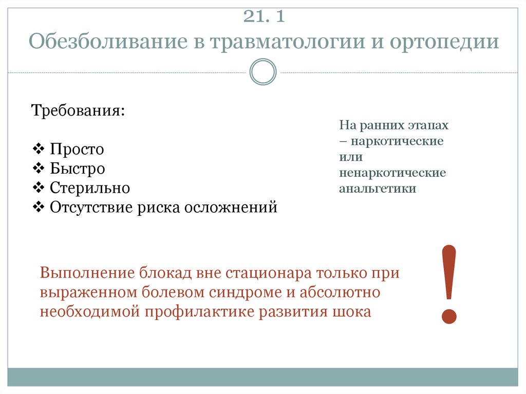 Обезболивание в травматологии презентация