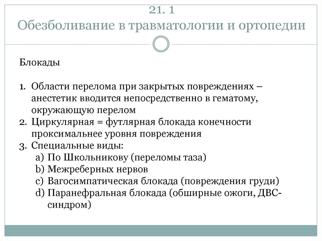 Обезболивание в травматологии презентация