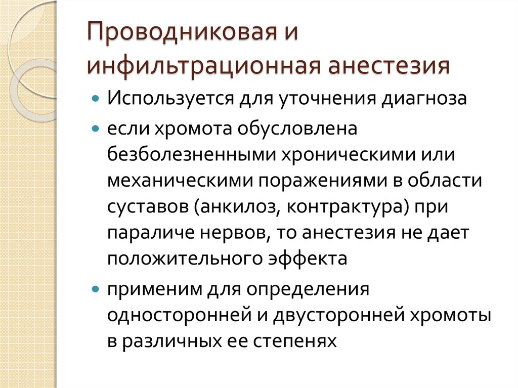 Для проводниковой анестезии применяют