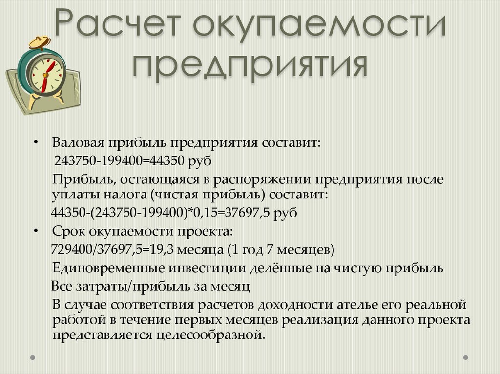 Бизнес план швейного производства. Окупаемость бизнес плана. Прибыль в распоряжении предприятия используется. Расчет прибыли остающейся в распоряжении предприятия. Окупаемость проекта бизнес плана.