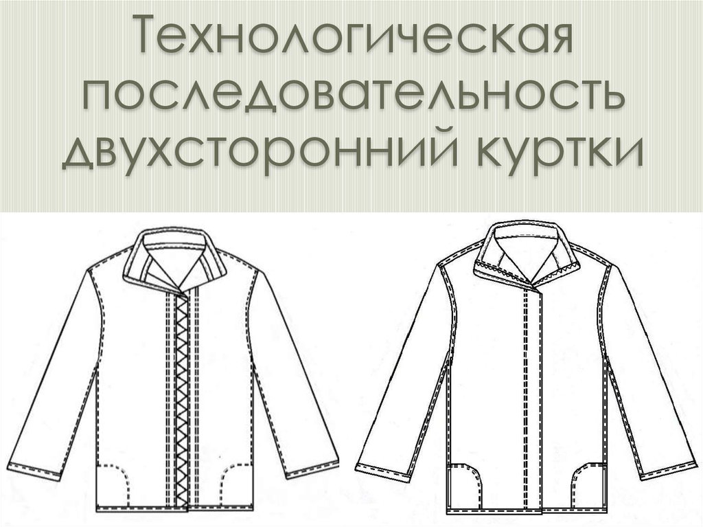Технологическая последовательность двухсторонний куртки