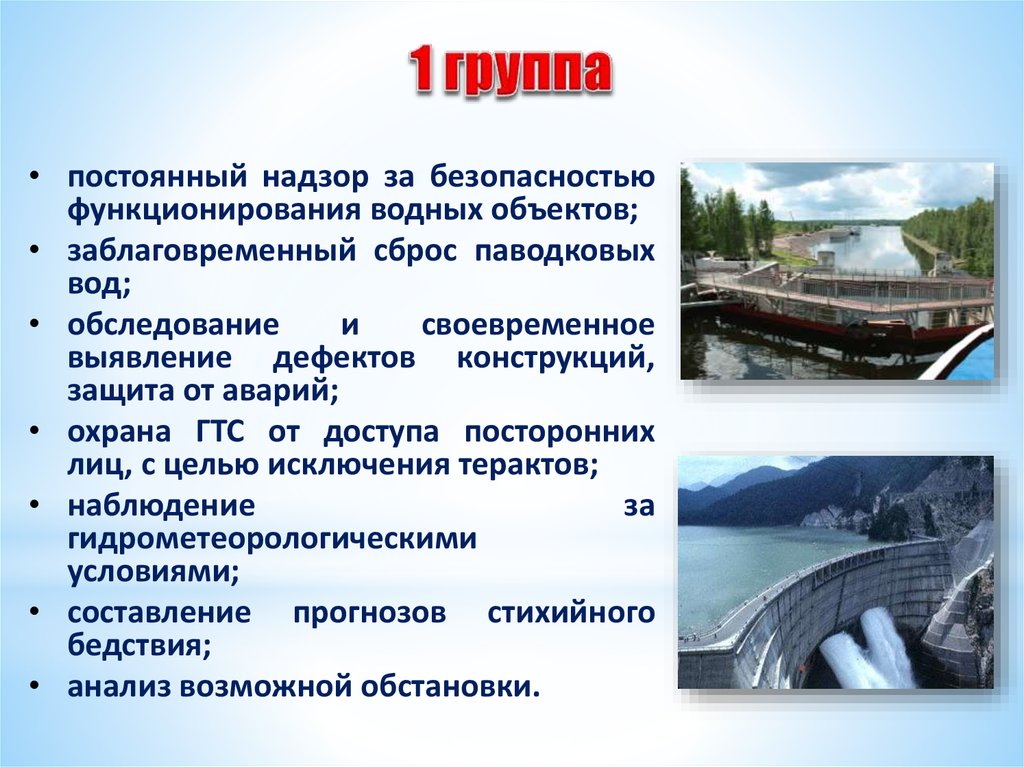 Какие гидротехнические сооружения. Охрана гидротехнических сооружений. Аварии на гидротехнических сооружениях и их последствия. Общие сведения об авариях на гидротехнических сооружениях. Инженерные гидротехнические сооружения и их объекты.