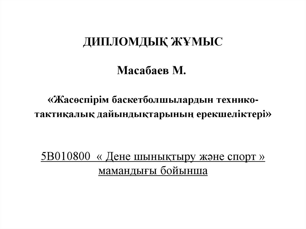 Курстық жұмыс презентация үлгісі