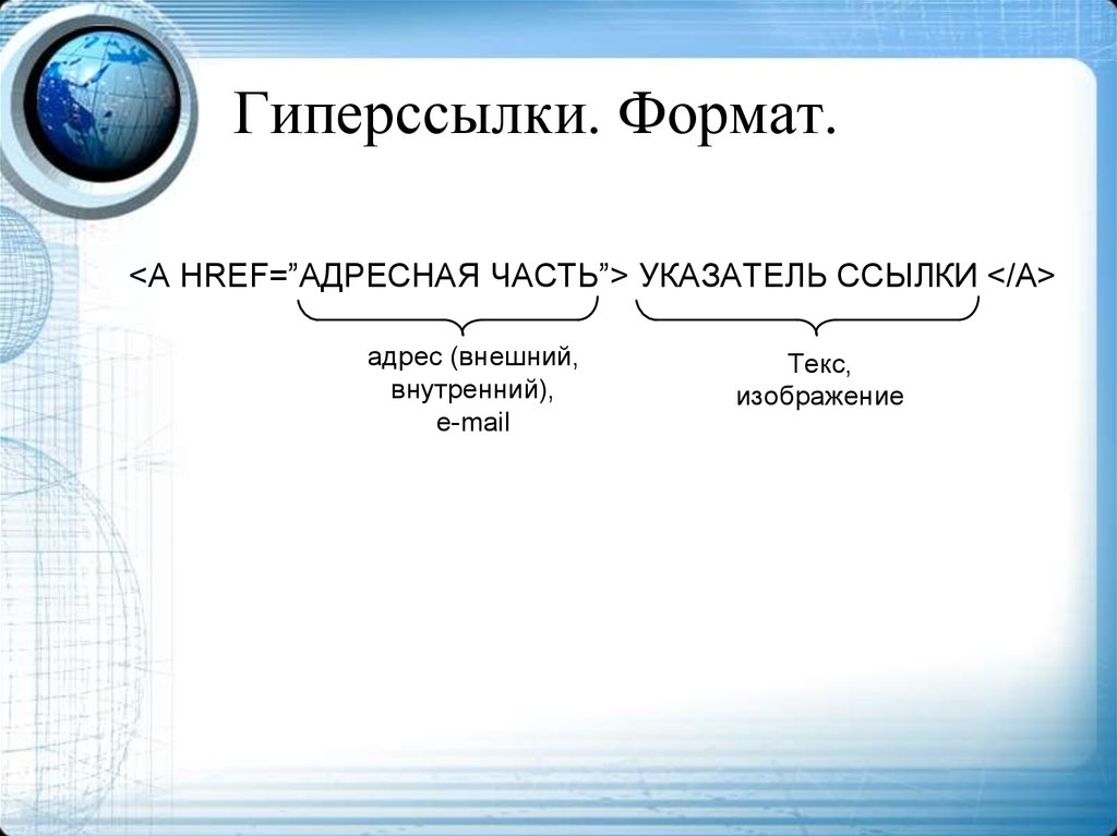 Функция гиперссылка. Гипертекстовый Формат что это. Гиперссылки. Гиперссылки внутренние и внешние. Адресная часть гиперссылки.