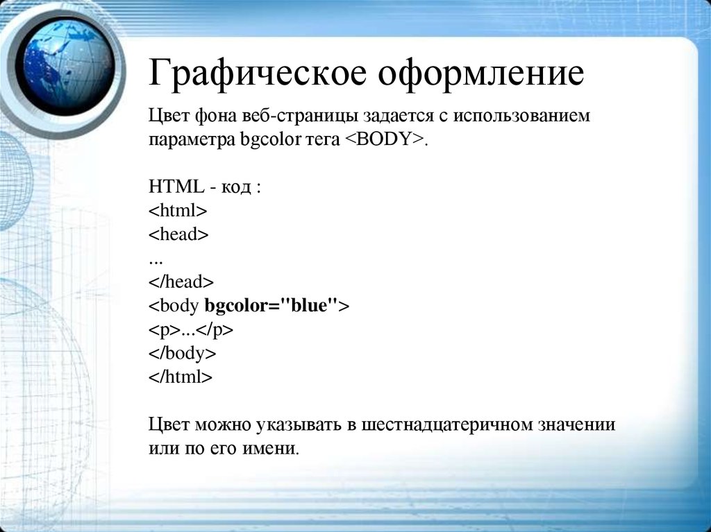 Каким тегом задается. Цвета для фона на веб странице. Разметка веб страницы задается. Оформление веб страниц. Цветовое оформление веб страницы.