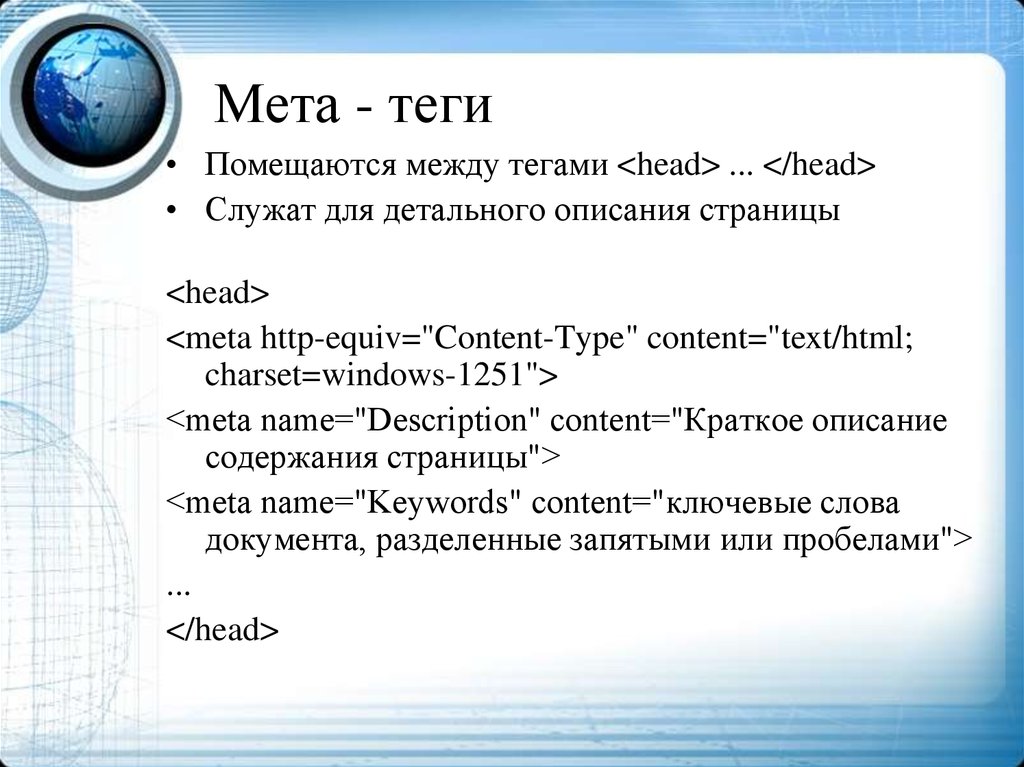 Примеры мета. Тег meta. МЕТА-Теги что это простыми словами. Теги и метатеги это. Метатеги в html.