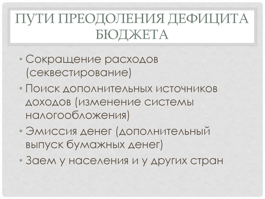 Пути погашения внутреннего государственного долга