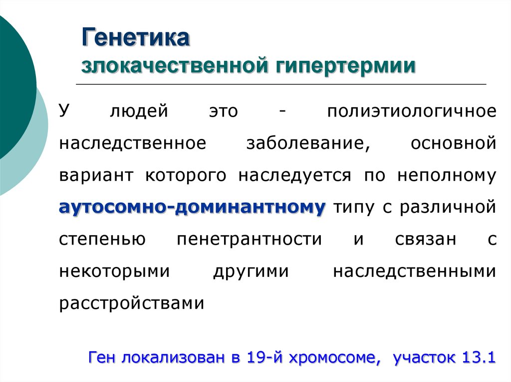 Характеристика гипертермии. Злокачественная гипертермия наследуется. Полиэтиологичное заболевание это. Полиэтиологичное. Злокачественная гипертермия патофизиология.